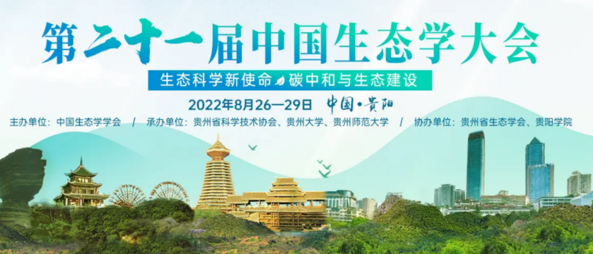 【会议动态】第二十一届中国生态学大会(2022年8月26-29日) | 第22号展位恭候您的光临