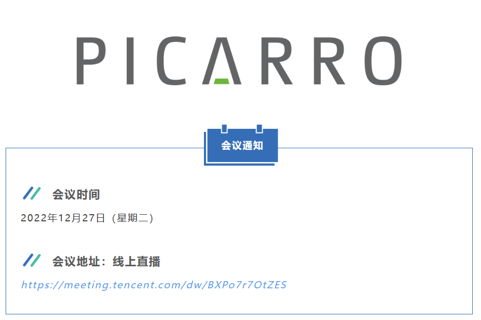 【会议动态】Picarro碳同位素产品应用交流会暨技术培训会（Q4/2022/12/27）