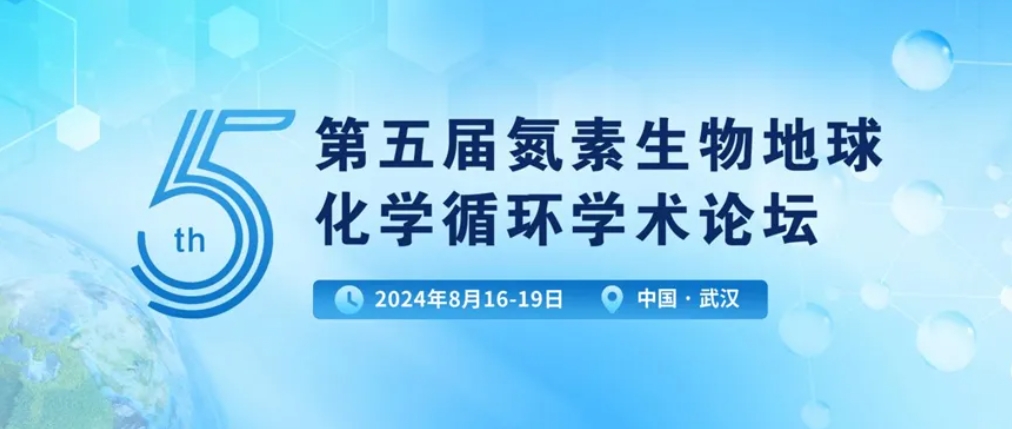 【会议动态】第五届氮素生物地球化学循环学术论坛精彩回顾