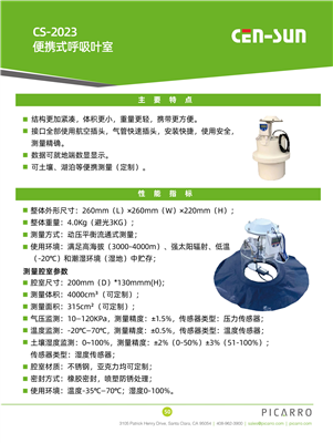 CS2023 便携式呼吸叶室