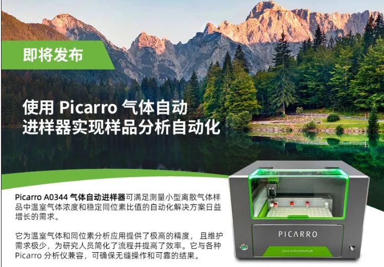 新品 | 样品分析自动化最佳利器：Picarro A0344气体自动进样器